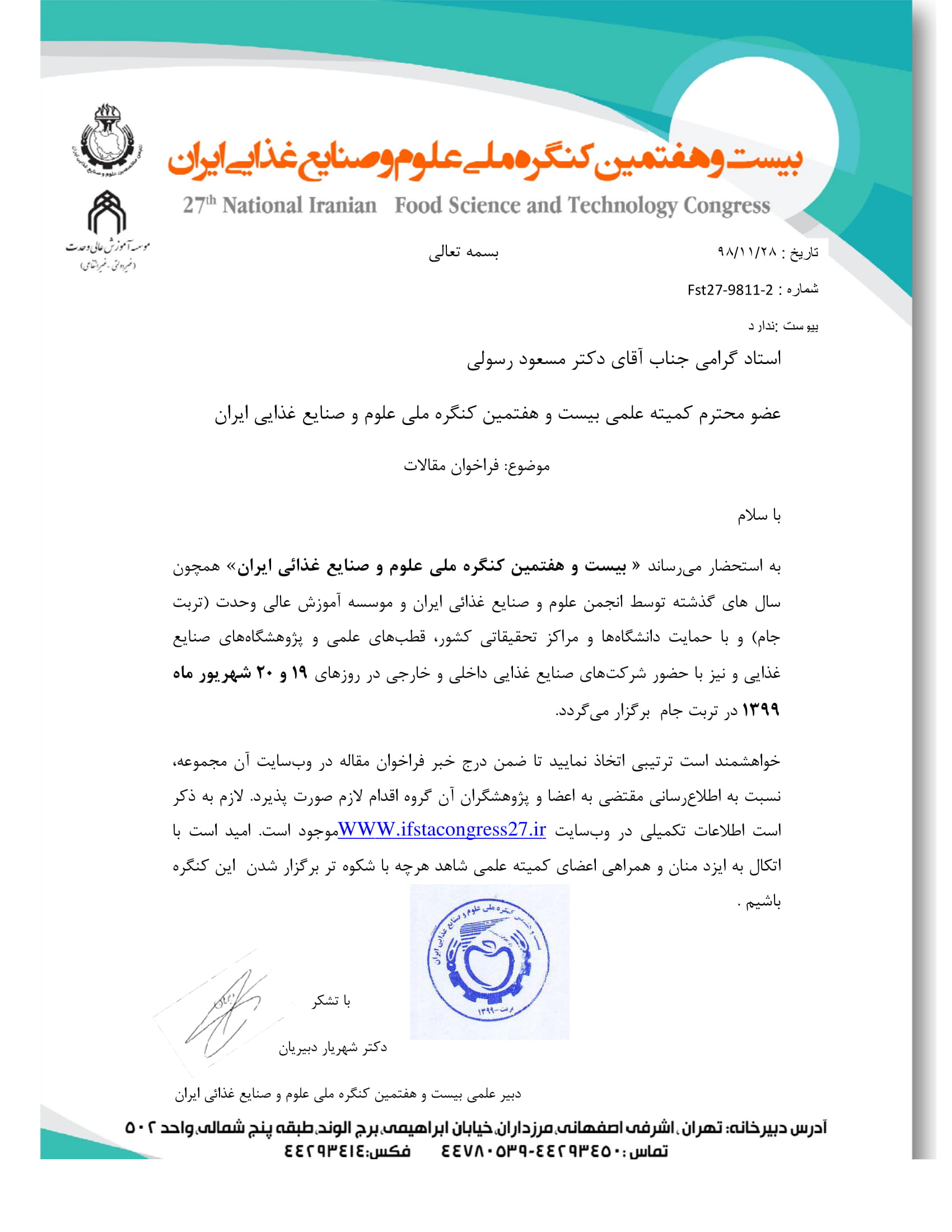 بیست و هفتمین کنگره ملی علوم و صنایع غذایی ایران